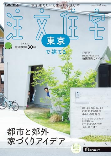 「東京」 SUUMO 注文住宅 東京で建てる 2024 秋冬号 リクルート