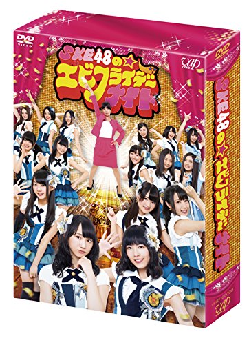 SKE48のエビフライデーナイト DVD-BOX 通常版 [DVD]