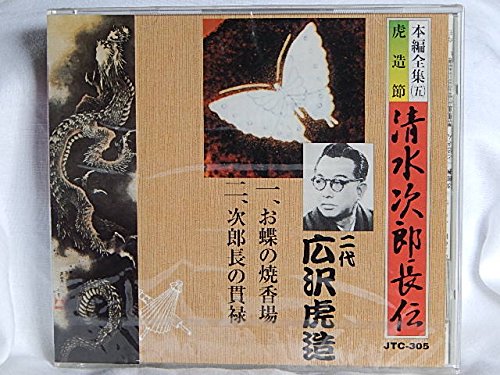 清水次郎長伝（5）二代広沢虎造/1.お蝶の焼香場2.次郎長の貫録 [CD] 二代 広沢虎造