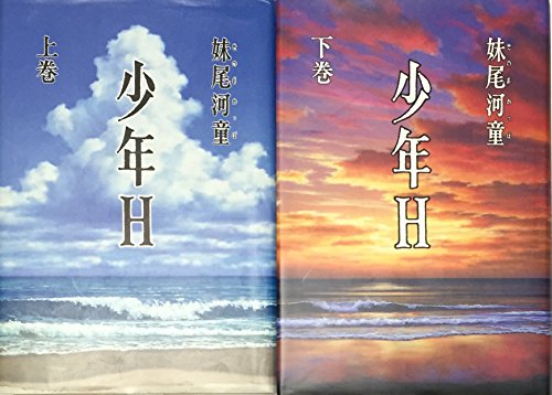 少年Ｈ上下巻セット [単行本] [Jan 01， 1997] 妹尾河童