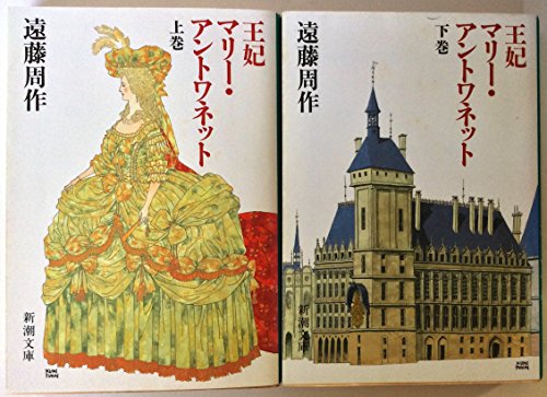 王妃マリー・アントワネット 上下巻セット (新潮文庫え-1-21・22) [－]