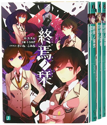 終焉ノ栞 [小説] 文庫 1-4巻セット (MF文庫J) [Jul 24， 2014] スズム