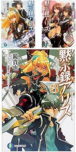 黙示録アリス 文庫 1-3巻セット (富士見ファンタジア文庫) [Jul 19， 2014] 鏡 貴也