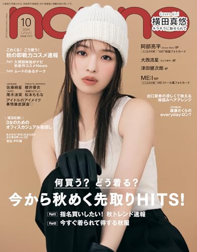 non-no（ノンノ）2024年10月号 横田真悠表紙 ノンノ編集