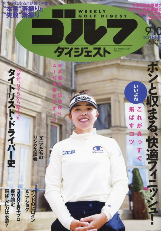 週刊ゴルフダイジェスト 2024年 9/10 号 [雑誌]