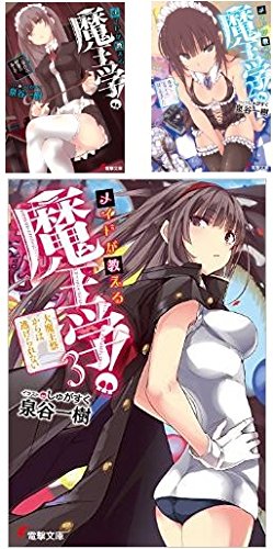 メイドが教える魔王学!~ご奉仕は授業のあとで 文庫 1-3巻セット (電撃文庫) 泉谷一樹