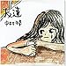友達＜店舗限定盤・直筆サイン付・シリアルナンバー付・限定仕様＞ [CD] 中村千尋