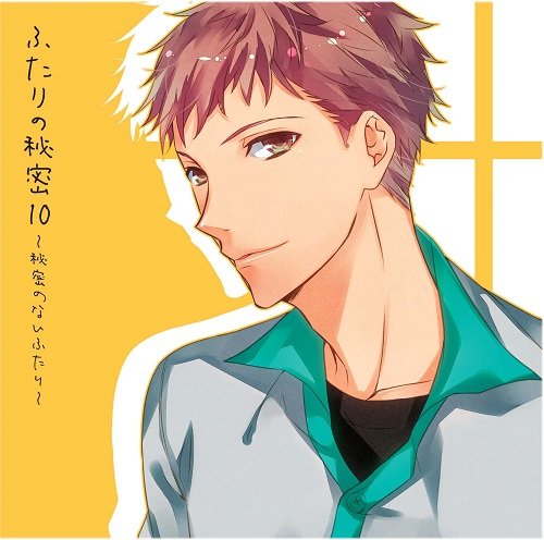 ふたりの秘密10~秘密のないふたり~ [CD] 宝殿亭ガツ芯