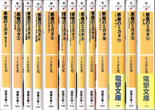 悪魔のミカタ 文庫 全13巻完結セット (電撃文庫) [Jul 01， 2004] うえお 久光