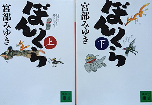 ぼんくら （講談社文庫） 上・下セット [文庫]