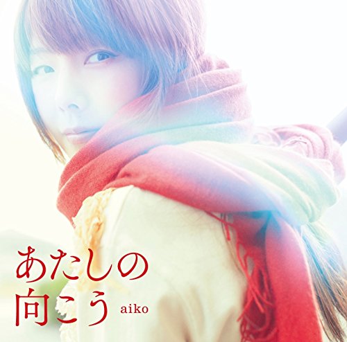 あたしの向こう (初回限定仕様) [CD] aiko