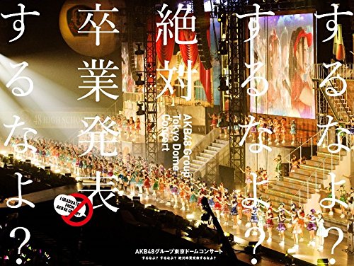 AKB48グループ東京ドームコンサート ~するなよするなよ 絶対卒業発表するなよ~ (DVD8枚組) [DVD]