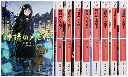 神様のメモ帳 文庫 1-9巻セット (電撃文庫) 杉井 光
