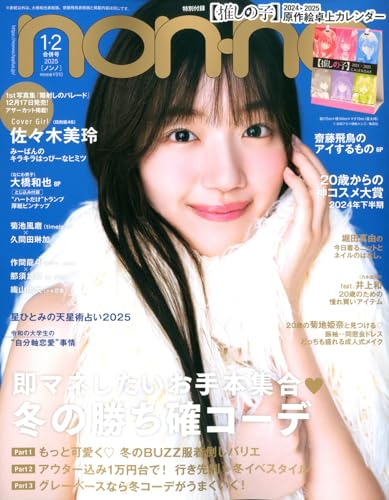 non-no（ノンノ）1-2月号 佐々木美玲表紙版 ノンノ編集