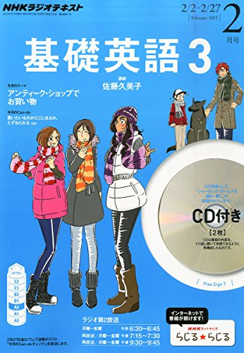 NHKラジオ基礎英語3CD付き 2015 年 02 月号 [雑誌]