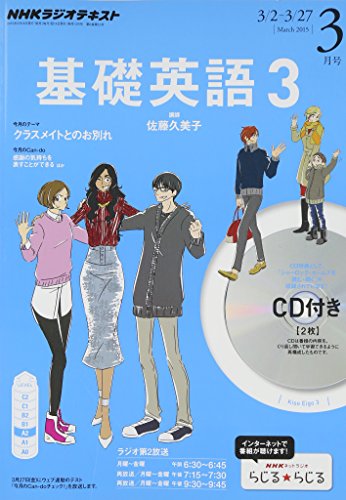 NHKラジオ基礎英語3CD付き 2015年 03 月号 [雑誌]