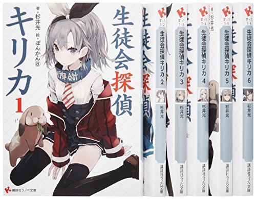 生徒会探偵キリカ 文庫 1-6巻セット (講談社ラノベ文庫) 杉井 光