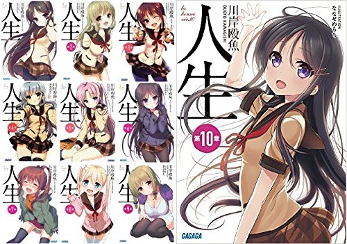 人生 文庫 1-10巻セット (ガガガ文庫) 川岸 殴魚