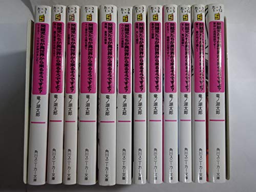 問題児たちが異世界から来るそうですよ 文庫 1-12巻セット (角川スニーカー文庫) [Mar 31， 2015] 竜ノ湖 太郎