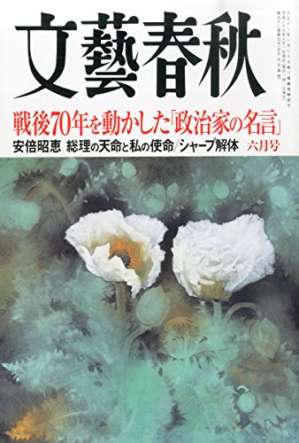 文藝春秋 2015年 06 月号 [雑誌]