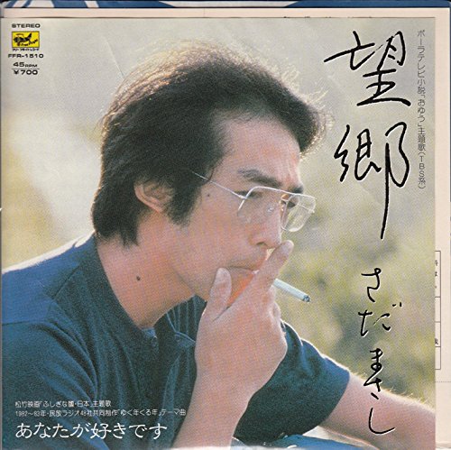 望郷［EPレコード7inch］ [LP Record] さだまさし