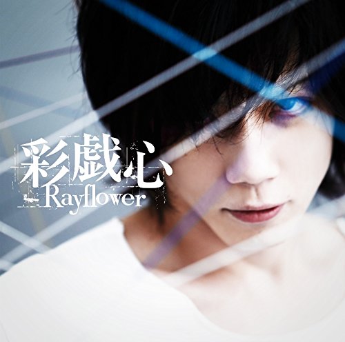 彩戯心 [CD] Rayflower 松井五郎 田澤孝介 Rayflower; Rayflower