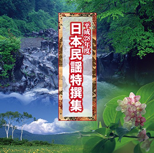 平成２８年度 日本民謡特撰集 [CD] テイチク民謡会