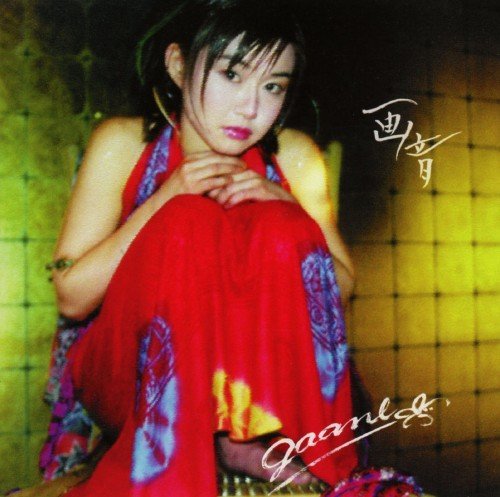 画音 [CD]