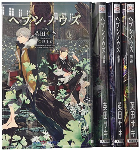 ヘヴンノウズ 1-4巻セット (SHYノベルス) 英田 サキ
