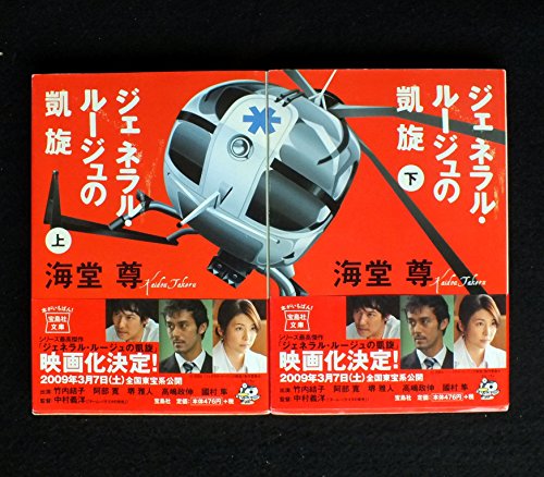 ジェネラル・ルージュの凱旋 上・下巻セット (宝島社文庫) [－]