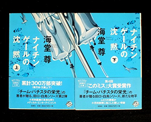 ナイチンゲールの沈黙 上・下巻セット (宝島社文庫) [文庫]