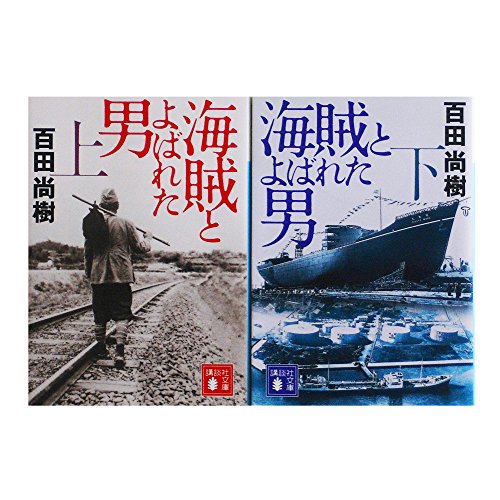 海賊とよばれた男 上下セット (講談社文庫) [文庫]