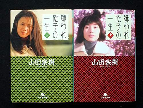 嫌われ松子の一生 上・下巻セット (幻冬舎文庫) [－]