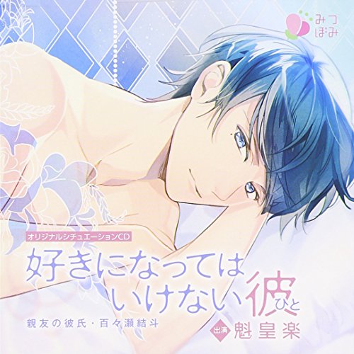 オリジナルシチュエーションCD「好きになってはいけない彼(ひと)親友の彼氏・百々瀬結斗」 [CD] 魁皇楽