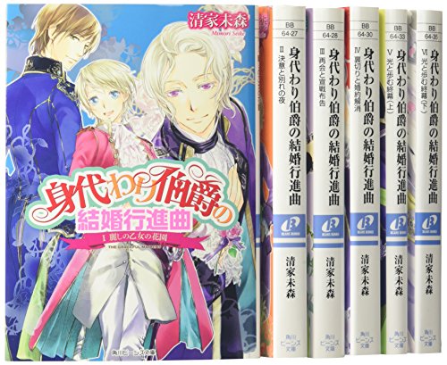 身代わり伯爵 シリーズ5 結婚行進曲 文庫 1-6巻セット (角川ビーンズ文庫) [Oct 31， 2015] 清家 未森