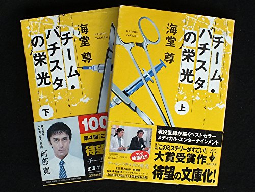 チーム・バチスタの栄光 文庫版 上下巻セット (宝島社文庫 「このミス」大賞シリーズ) [文庫]