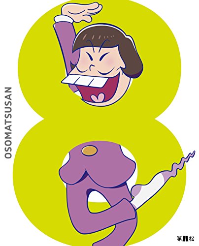 【Amazon.co.jp限定】おそ松さん 第八松 (オリジナル缶バッチ)(全巻購入特典:「描き下ろし【パジャ松さん】絵柄「松のれん」引換シリアルコード付) [DVD] [DVD]