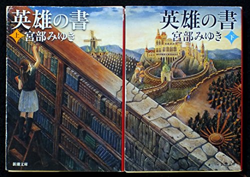 英雄の書 上・下巻セット (新潮文庫) [－]