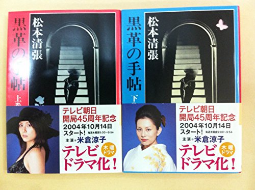黒革の手帖 上・下巻セット (新潮文庫) [文庫]
