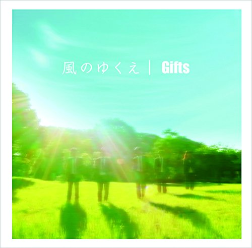 風のゆくえ [CD] Gifts; 荒地に川ミュージック