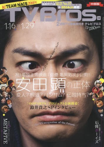 TV Bros中部版 2016年 1/16 号 [雑誌]