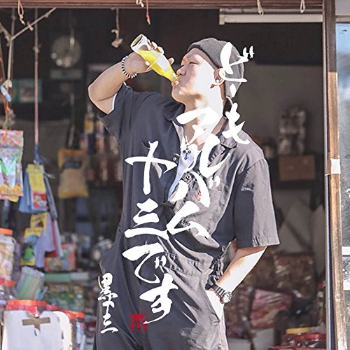 どーもアルバム十三です [CD] 黒十三; KOW BEAT