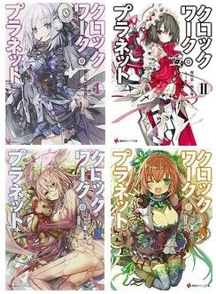クロックワーク・プラネット 文庫 1-4巻セット (講談社ラノベ文庫) [Dec 29， 2015] 榎宮 祐