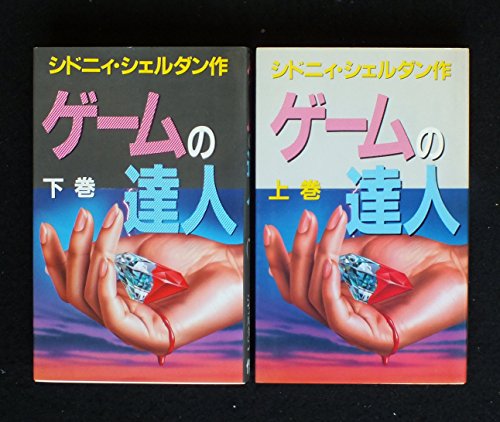 ゲームの達人 上・下巻セット [単行本（ソフトカバー）]