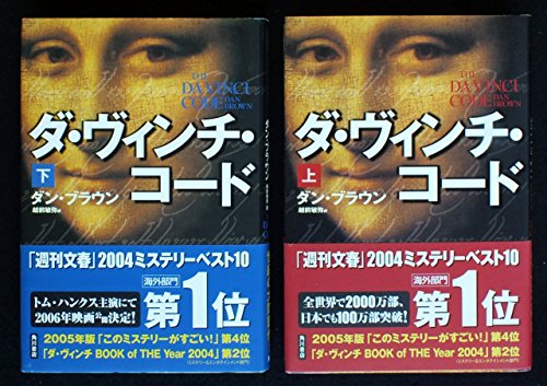 ダ・ヴィンチ・コード 上・下巻セット [－]