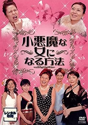 小悪魔な女になる方法 [レンタル落ち] [－]