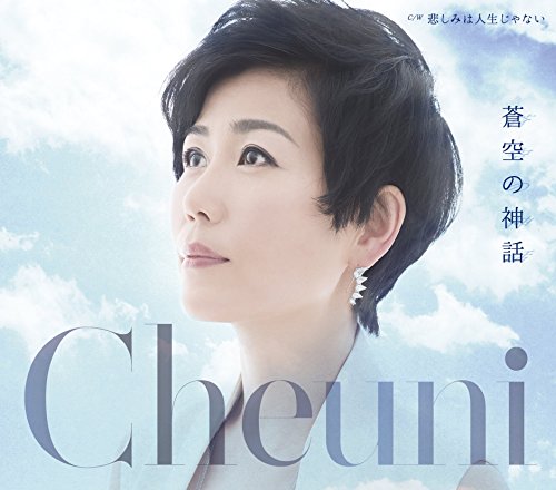 蒼空の神話 [CD] チェウニ