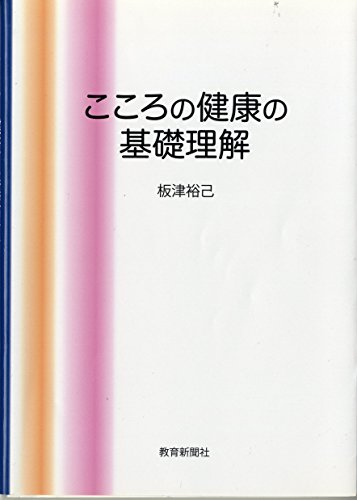こころの健康の基礎理解 [単行本] 板津裕己