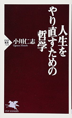 人生をやり直すための哲学 小川 仁志