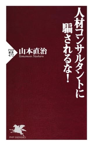 人材コンサルタントに騙されるな！ 山本 直治
